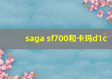 saga sf700和卡玛d1c